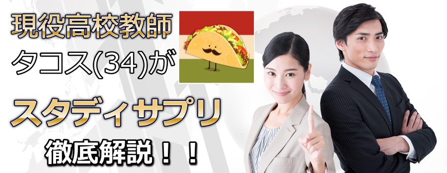 高校教師がスタディサプリの評判をまとめたブログ