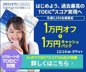 スタディサプリTOEIC